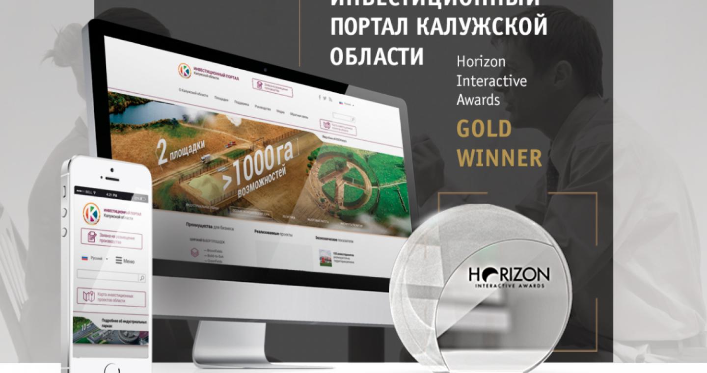 Horizon Interactive Awards-2015: инвестпортал Калужской области второй раз получил золото