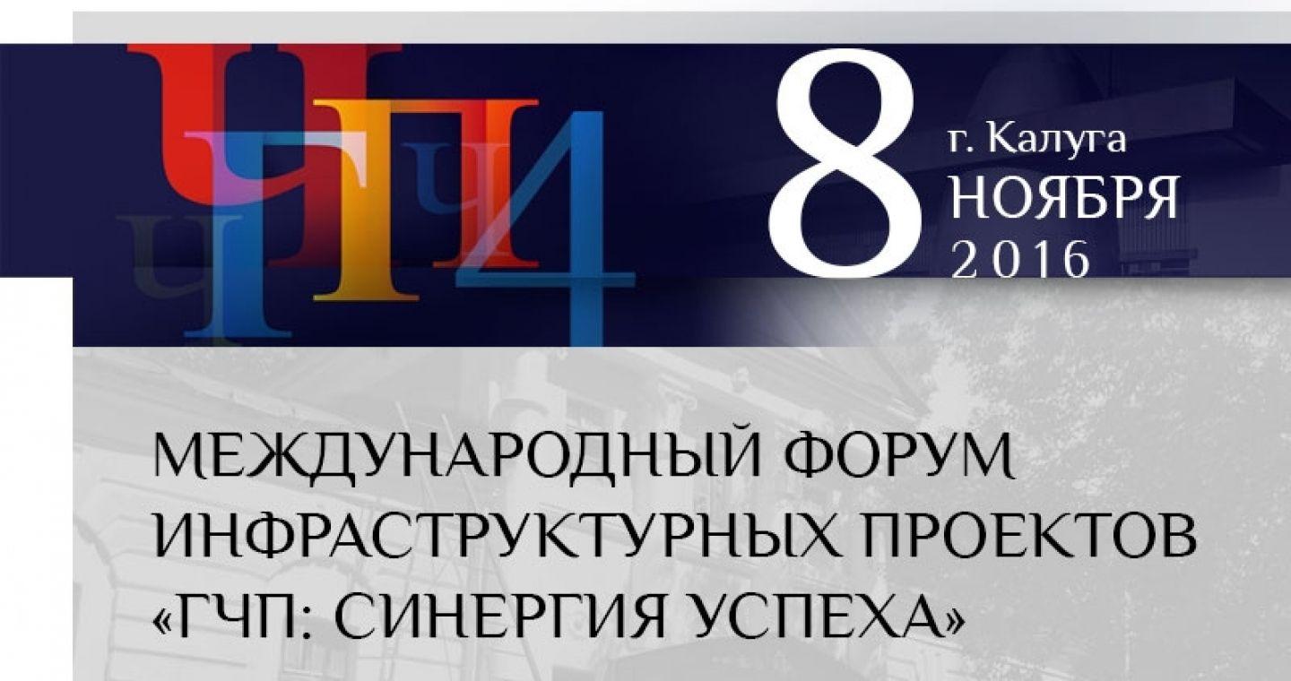 IV международный форум «ГЧП: синергия успеха» в Калуге