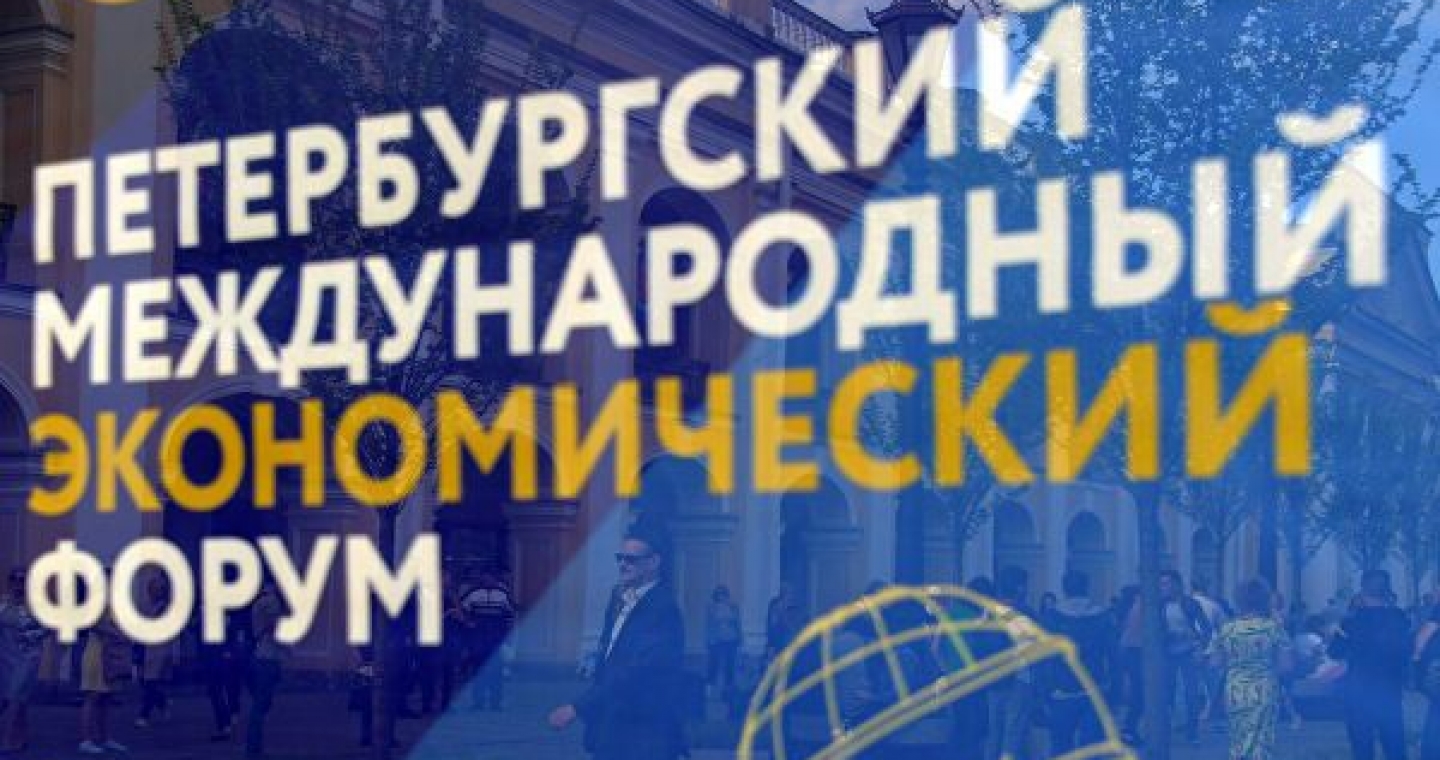 Петербургский международный экономический форум (ПМЭФ) 2020