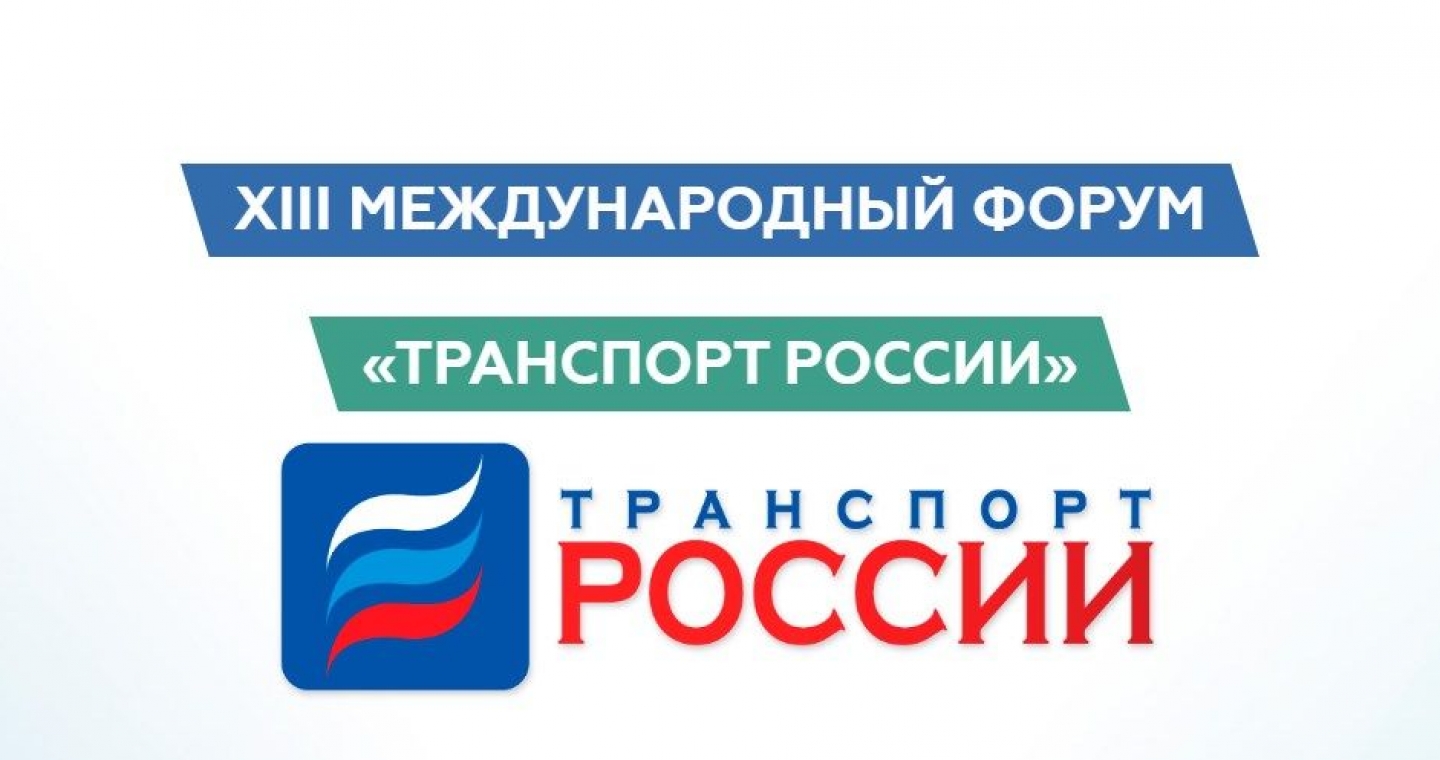 XIII Международный форум "Транспорт России"