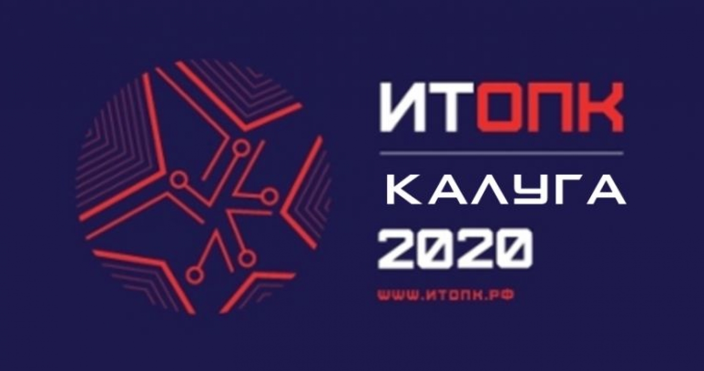 В Калуге пройдет IX Форум по цифровизации оборонно-промышленного комплекса России «ИТОПК-2020»