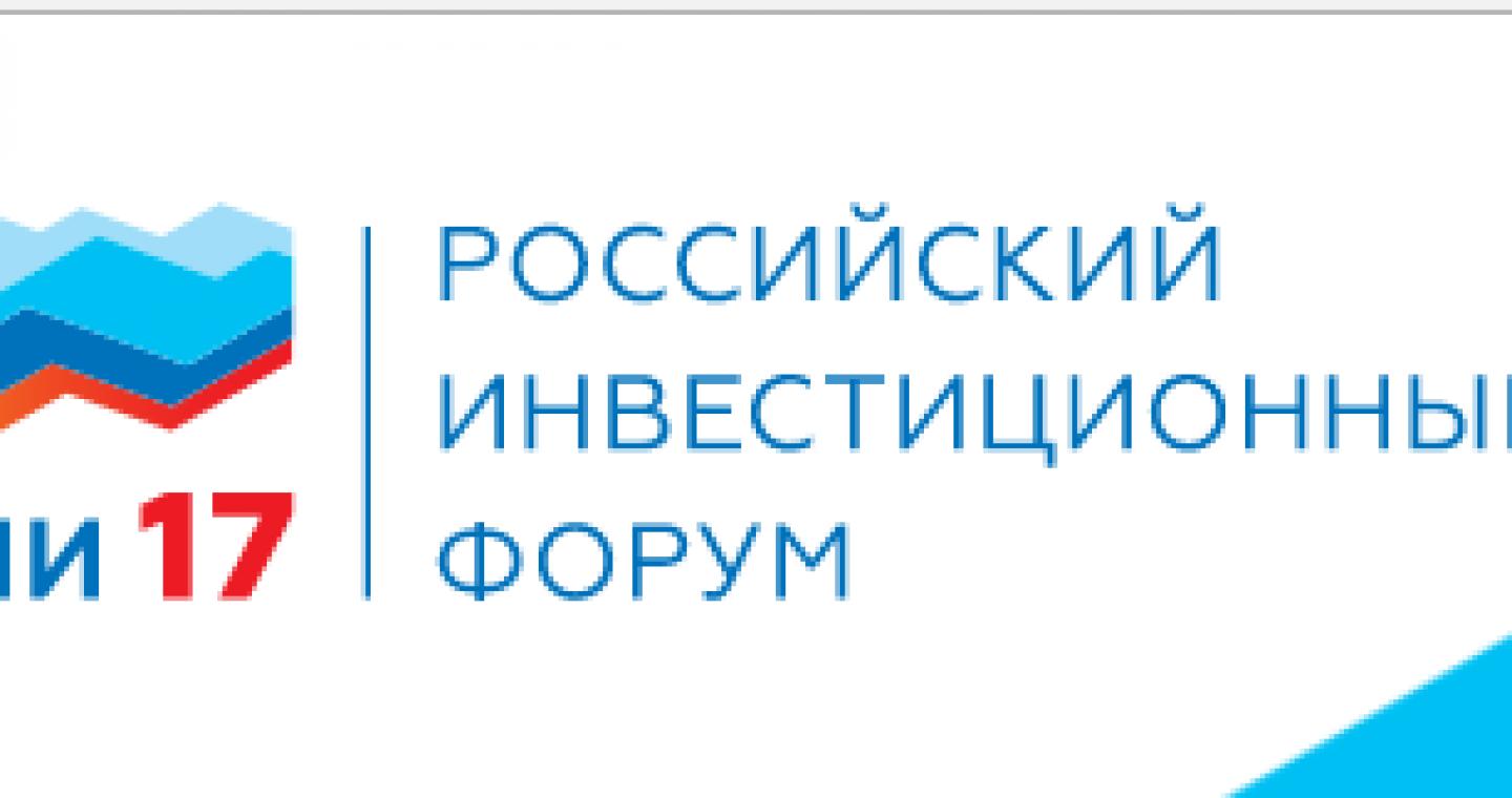 27-28 февраля пройдет Российский инвестиционный форум в Сочи
