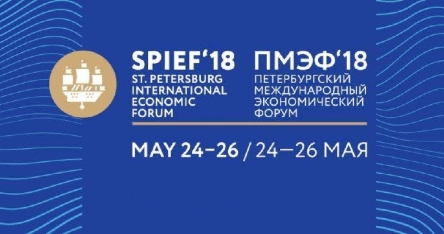 Петербургский международный экономический форум (ПМЭФ)