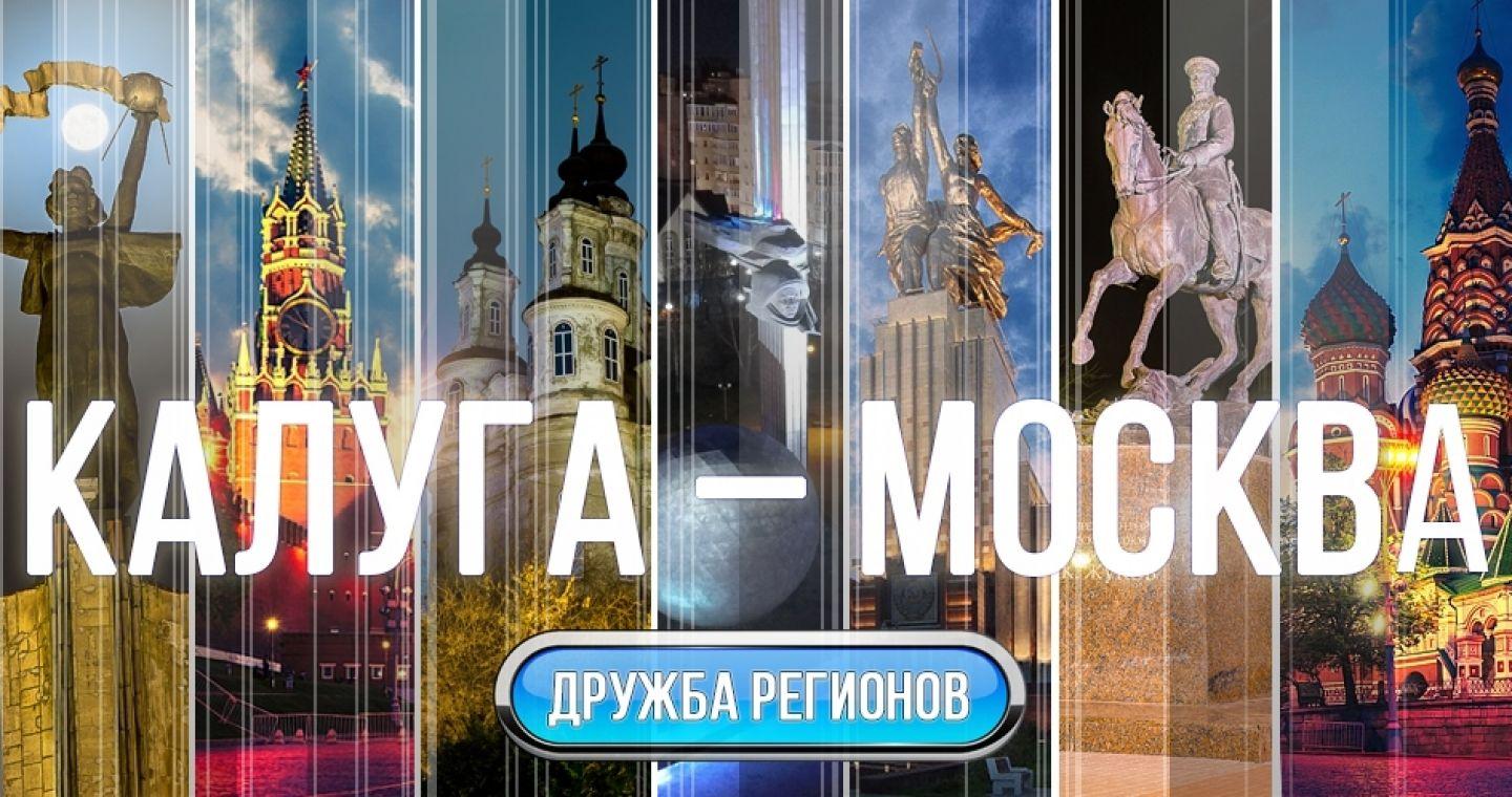 13-15 июля в Калужской области пройдут Дни Москвы