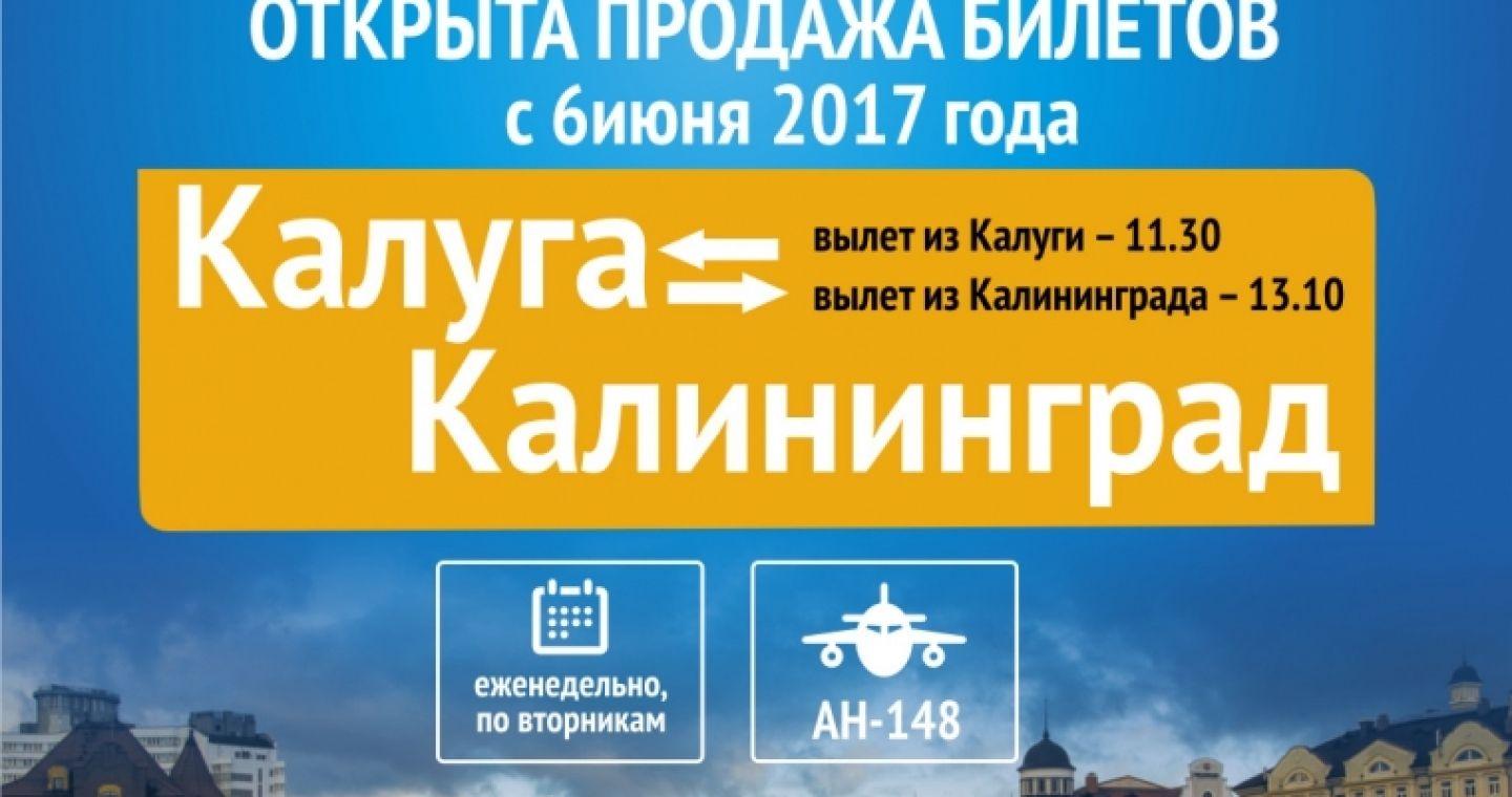 Прямой рейс Калуга-Калининград
