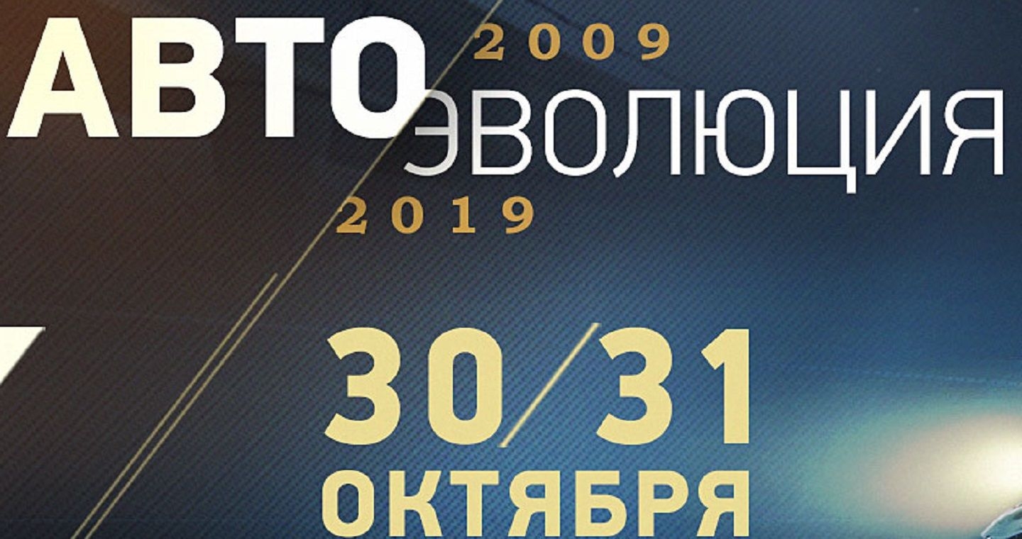 Международному форуму «АвтоЭволюция» в Калужской области 10 лет