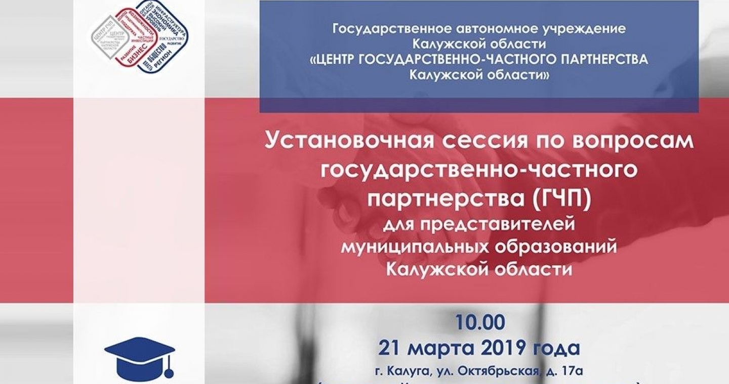 Установочная сессия по вопросам ГЧП для представителей муниципальных образований Калужской области