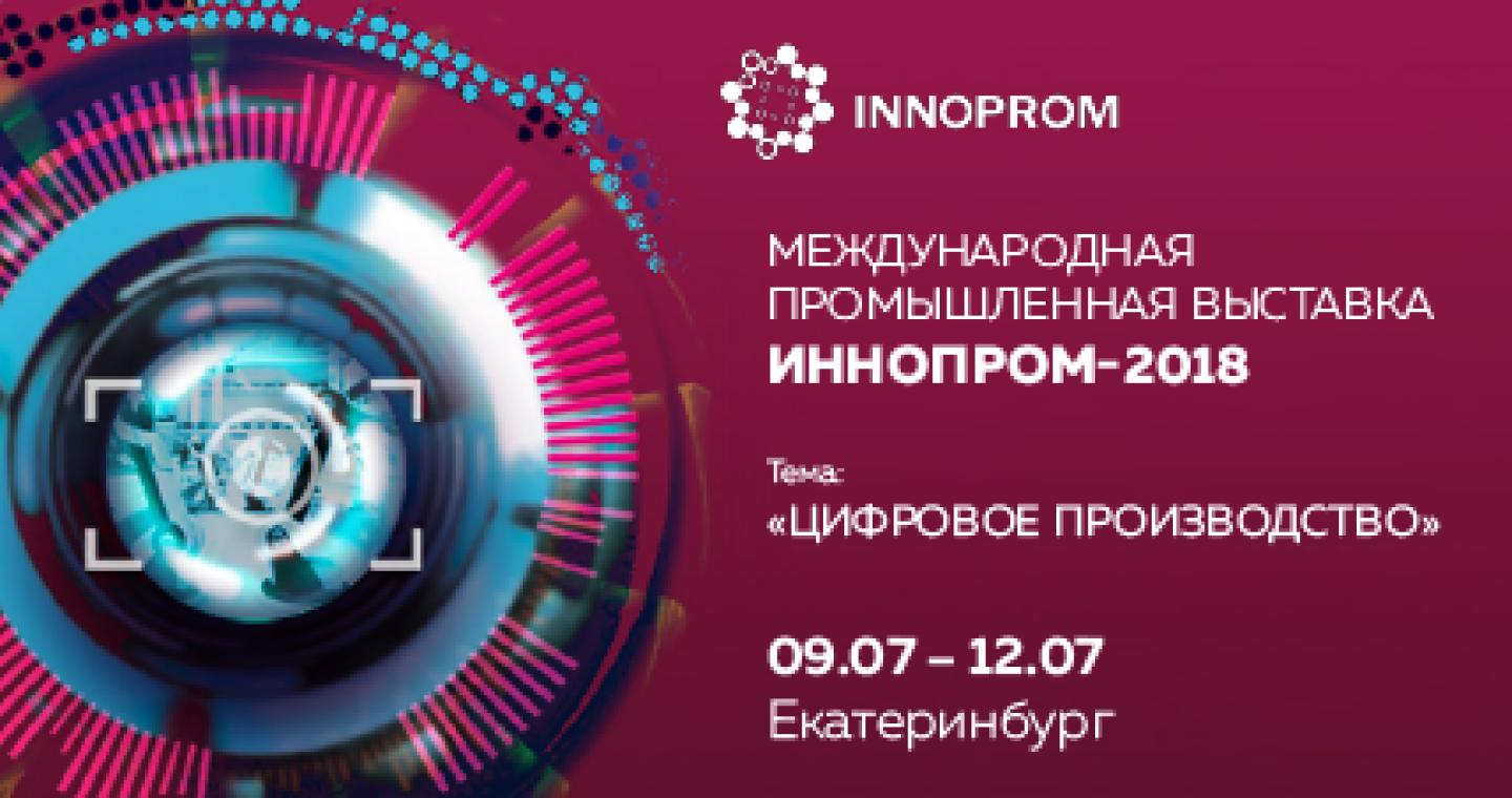 Международная промышленная выставка ИННОПРОМ-2018