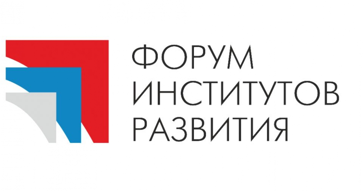 Форум институтов развития по вопросам господдержки российского бизнеса