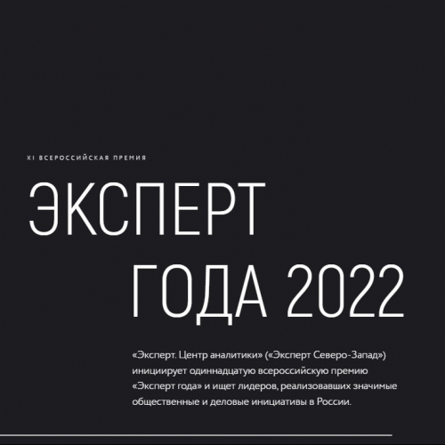 Приглашаем принять участие в XI Всероссийской премии «Эксперт года-2022»