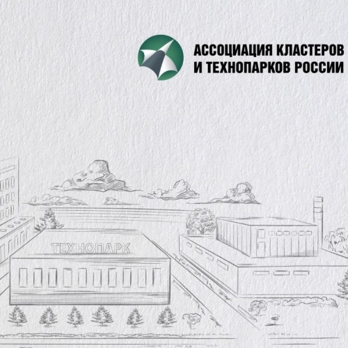 Ассоциация развития кластеров и технопарков России подготовила ежегодный обзор «Технопарки России»