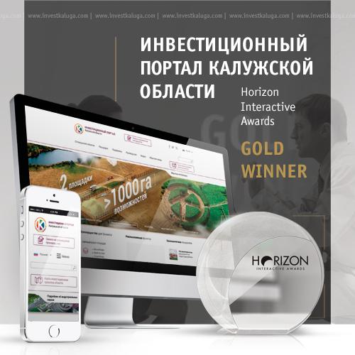 Horizon Interactive Awards-2015: инвестпортал Калужской области второй раз получил золото