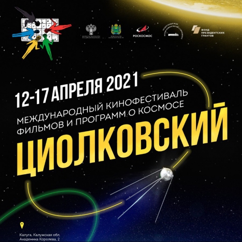 В День космонавтики в Калуге состоится открытие Международного кинофестиваля «Циолковский»
