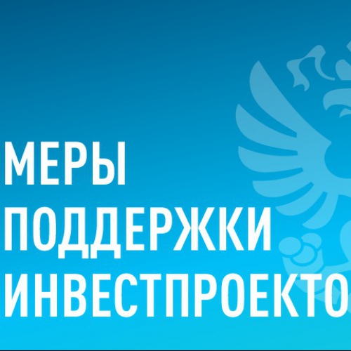 Минэкономики РФ запустило портал с мерами поддержки инвестпроектов