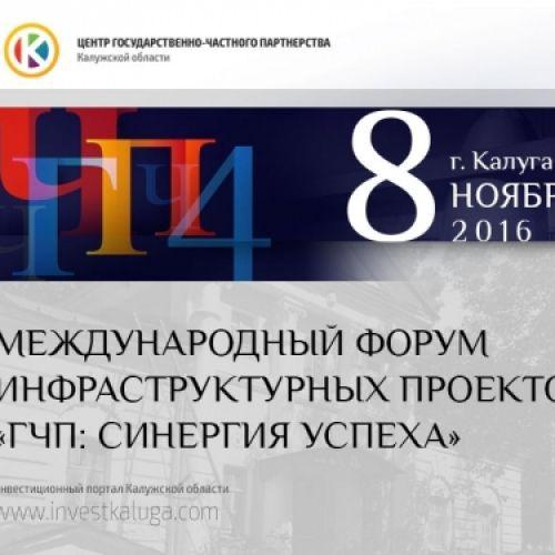 IV международный форум «ГЧП: синергия успеха» в Калуге