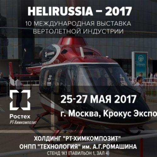 ОНПП «Технология» примет участие в HeliRussia–2017
