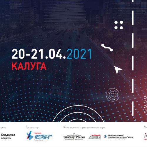 В Калуге пройдет конференция «ИТС регионам»
